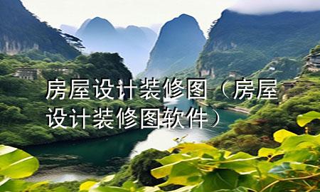 房屋设计装修图（房屋设计装修图软件）