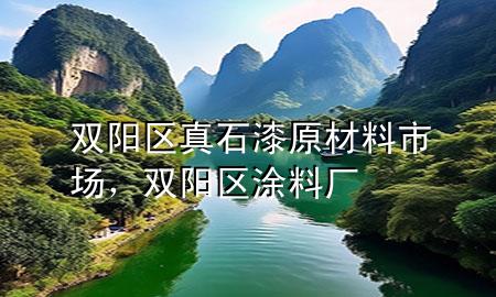 双阳区真石漆原材料市场，双阳区涂料厂