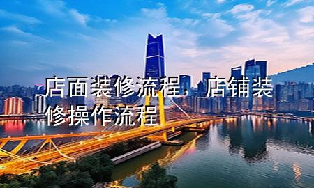 店面装修流程，店铺装修操作流程