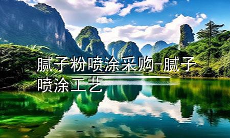 腻子粉喷涂采购-腻子喷涂工艺