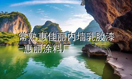 常熟惠佳丽内墙乳胶漆-惠丽涂料厂
