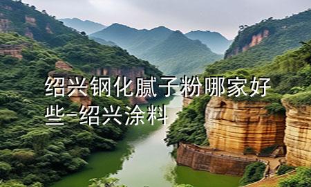 绍兴钢化腻子粉哪家好些-绍兴涂料