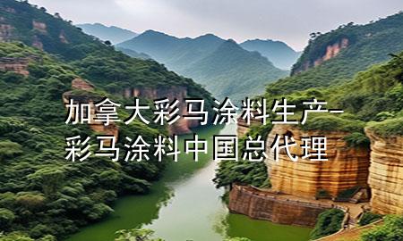 加拿大彩马涂料生产-彩马涂料中国总代理