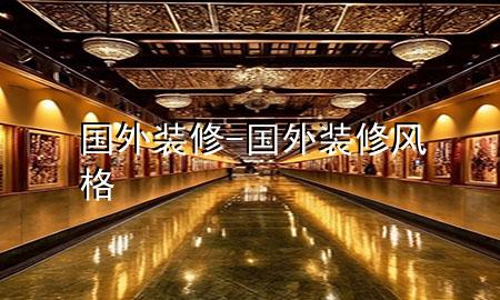 国外装修-国外装修风格