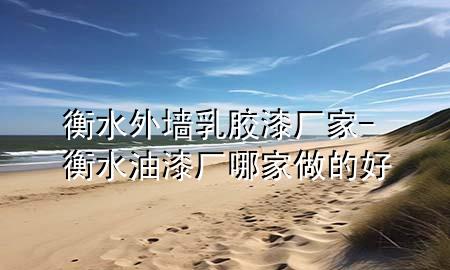衡水外墙乳胶漆厂家-衡水油漆厂哪家做的好