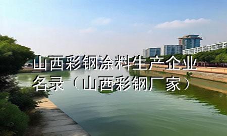 山西彩钢涂料生产企业名录（山西彩钢厂家）