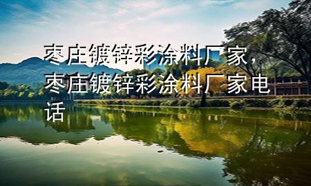 枣庄镀锌彩涂料厂家，枣庄镀锌彩涂料厂家电话
