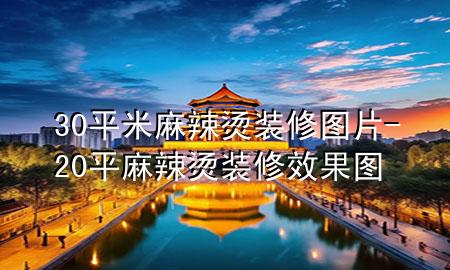 30平米麻辣烫装修图片-20平麻辣烫装修效果图