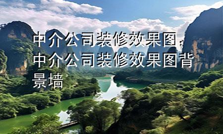中介公司装修效果图，中介公司装修效果图 背景墙