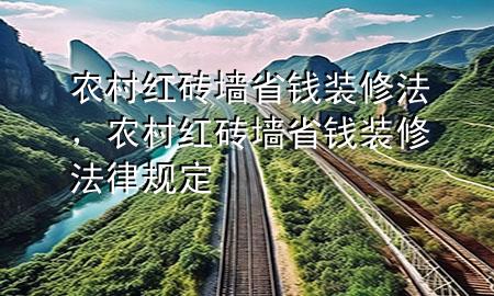 农村红砖墙省钱装修法，农村红砖墙省钱装修法律规定