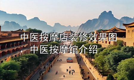 中医按摩店装修效果图，中医按摩馆介绍
