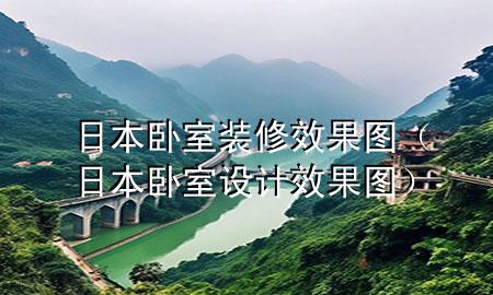 日本卧室装修效果图（日本卧室设计效果图）