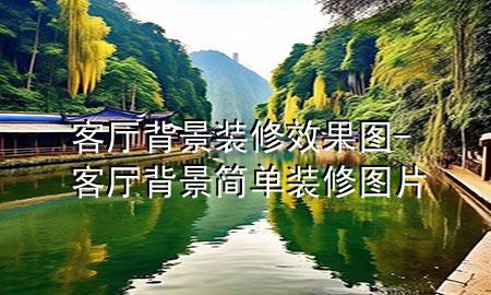 客厅背景装修效果图-客厅背景简单装修图片