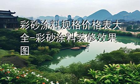 彩砂涂料规格价格表大全-彩砂涂料装修效果图