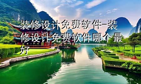 装修设计免费软件-装修设计免费软件哪个最好