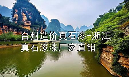 台州造价真石漆-浙江真石漆漆厂家直销