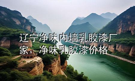 辽宁净味内墙乳胶漆厂家，净味乳胶漆价格