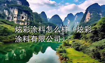 炫彩涂料怎么样（炫彩涂料有限公司）