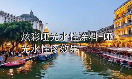 炫彩哑光水性涂料-哑光水性漆效果