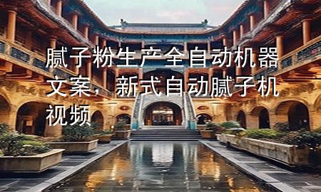 腻子粉生产全自动机器文案，新式自动腻子机视频