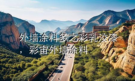 外墙涂料多之彩乳洨漆，彩宙外墙涂料