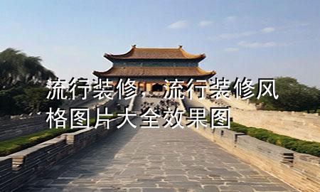 流行装修，流行装修风格图片大全 效果图