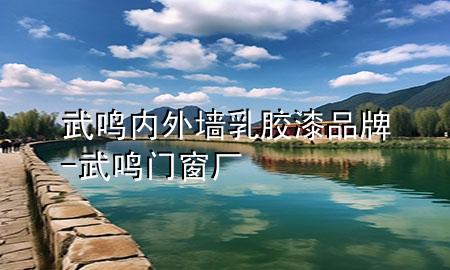 武鸣内外墙乳胶漆品牌-武鸣门窗厂
