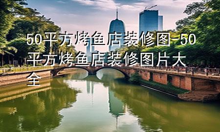 50平方烤鱼店装修图-50平方烤鱼店装修图片大全