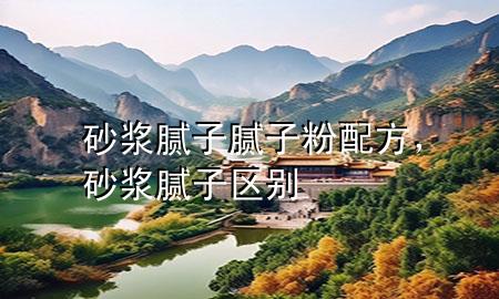 砂浆腻子腻子粉配方，砂浆 腻子区别
