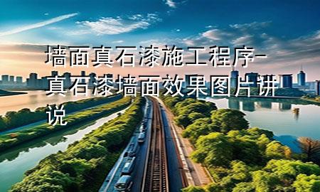 墙面真石漆施工程序-真石漆墙面效果图片讲说