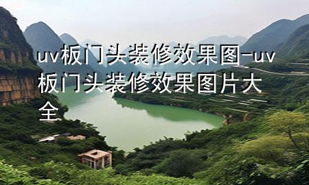 uv板门头装修效果图-uv板门头装修效果图片大全