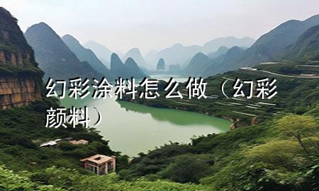 幻彩涂料怎么做（幻彩颜料）