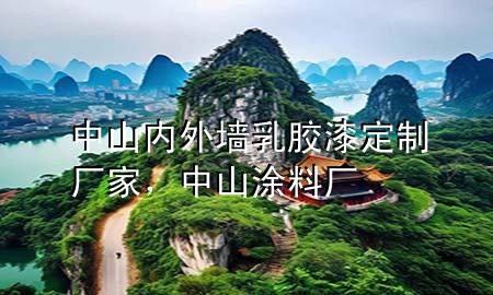 中山内外墙乳胶漆定制厂家，中山涂料厂