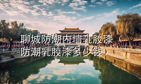 聊城防潮内墙乳胶漆（防潮乳胶漆多少钱）