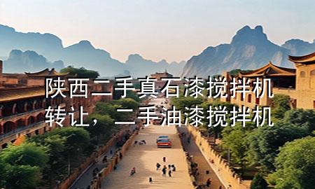 陕西二手真石漆搅拌机转让，二手油漆搅拌机