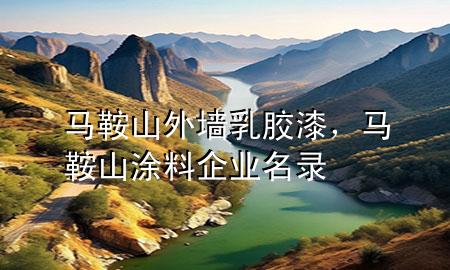 马鞍山外墙乳胶漆，马鞍山涂料企业名录