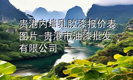 贵港内墙乳胶漆报价表图片-贵港市油漆批发有限公司