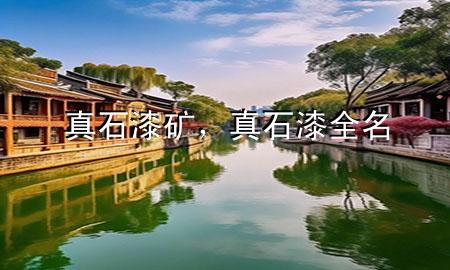 真石漆矿，真石漆全名