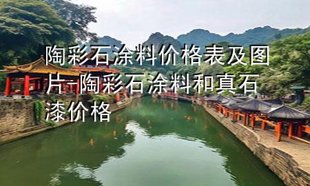 陶彩石涂料价格表及图片-陶彩石涂料和真石漆价格