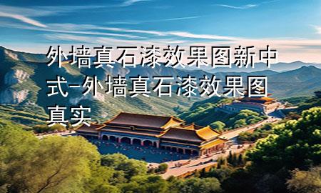 外墙真石漆效果图 新中式-外墙真石漆效果图 真实