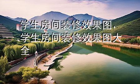 学生房间装修效果图，学生房间装修效果图大全