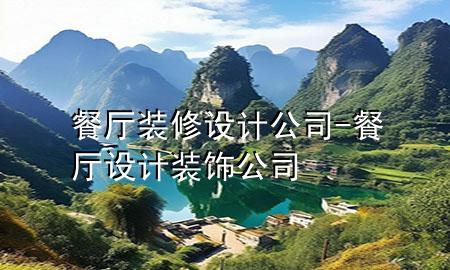 餐厅装修设计公司-餐厅设计装饰公司