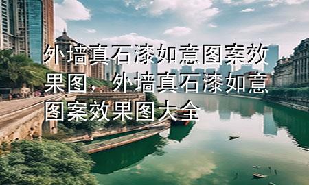外墙真石漆如意图案效果图，外墙真石漆如意图案效果图大全