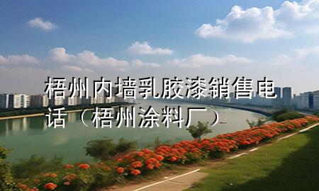 梧州内墙乳胶漆销售电话（梧州涂料厂）