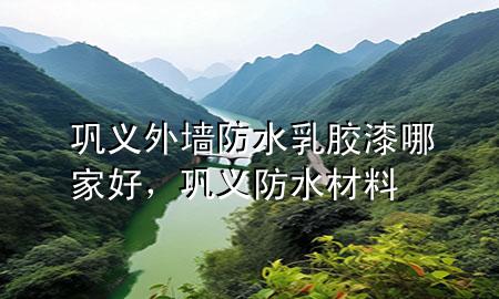 巩义外墙防水乳胶漆哪家好，巩义防水材料