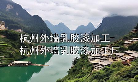 杭州外墙乳胶漆加工-杭州外墙乳胶漆加工厂