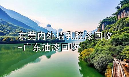 东莞内外墙乳胶漆回收-广东油漆回收