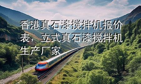 香港真石漆搅拌机报价表，立式真石漆搅拌机生产厂家
