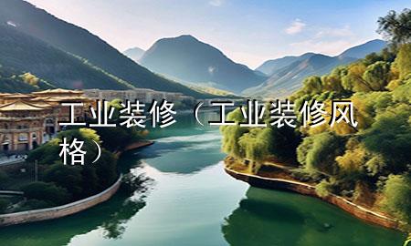 工业装修（工业装修风格）