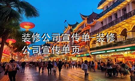 装修公司宣传单-装修公司宣传单页